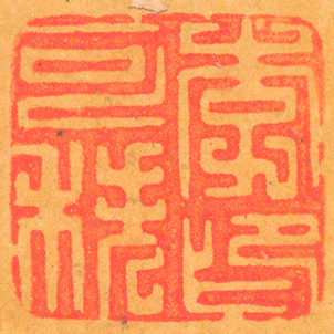 《李可秩印》