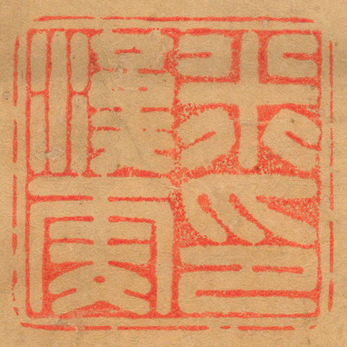《米漢雯印》