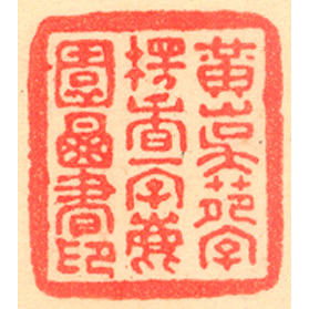 《黃山吳苑字楞香一字鹿園圖書記》