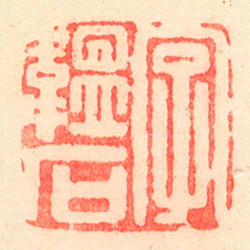 《字韞石》