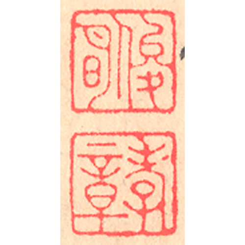 《俊明 孝章》
