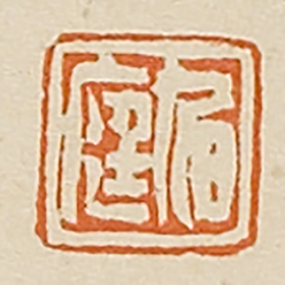 《旭庭》