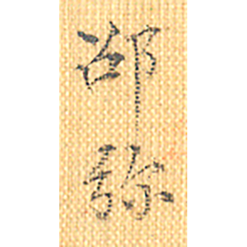 《邵彌》(簽名)