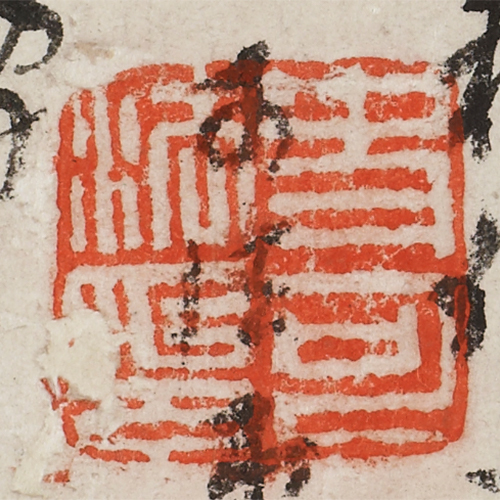 《 史可法印》