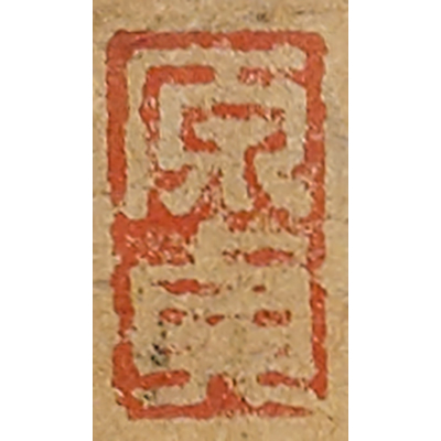 《原貞》鑑藏印