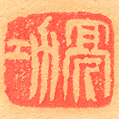 《亮功》