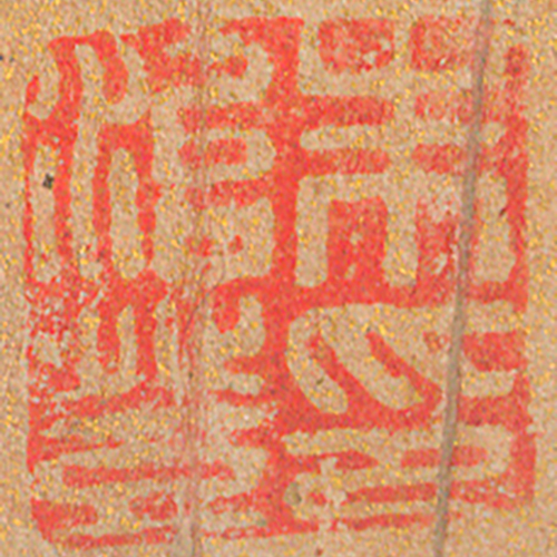 《朱治登印》
