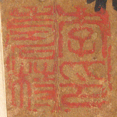 《李壽㭙印》