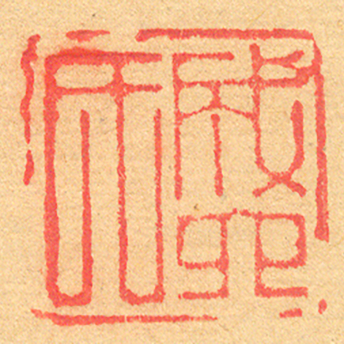 《成六氏》