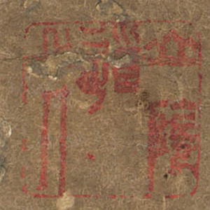 《山陰道上人》