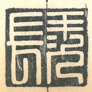 《羨長》