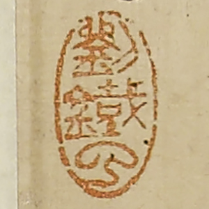 《劉鐵雲》