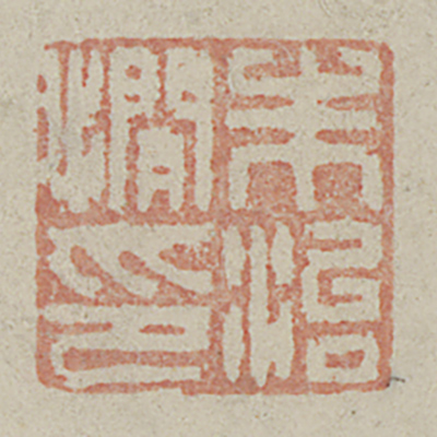 《朱治𢢀印》