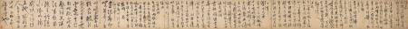 王陽明《自書詩卷》33 × 442 cm