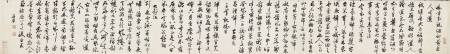 何白《草書詩卷》