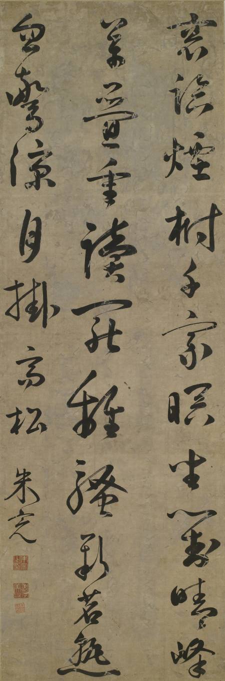 朱完《草書七絕軸》