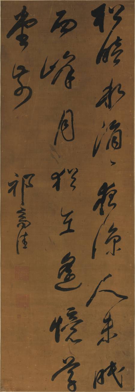 祁豸佳《草書七絕》