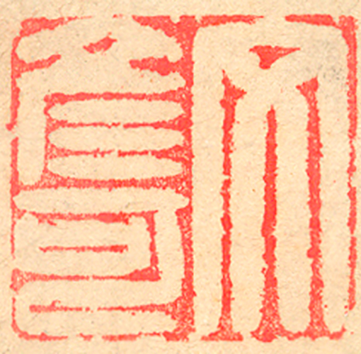 《文彥可》