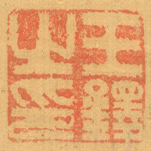 《王鐸之印》