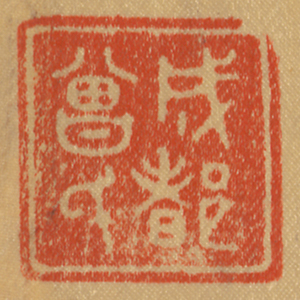 《成都曾氏》鑑藏印