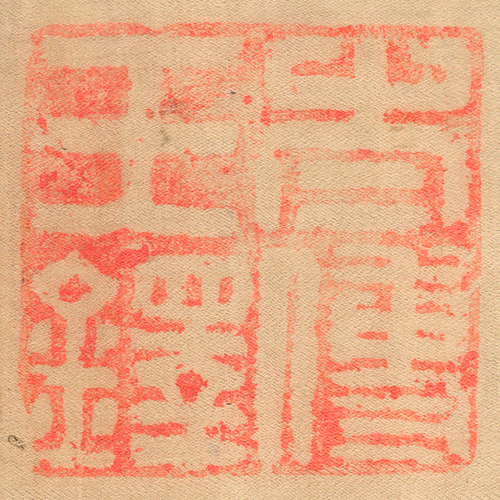 《太傅王鐸》