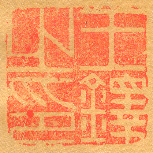 《王鐸之印》