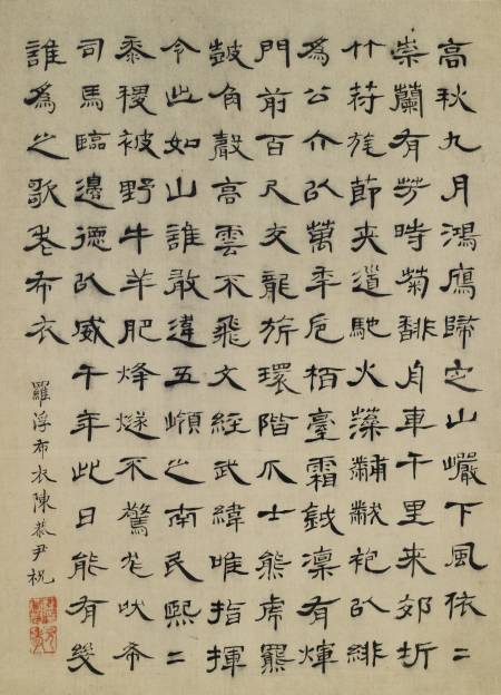 陳恭尹《隸書七言壽詩》