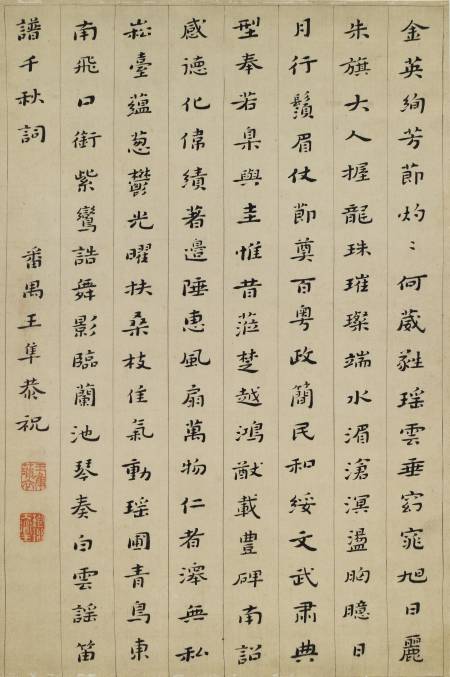 王隼《楷書祝壽詩》