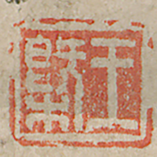 《王槩》