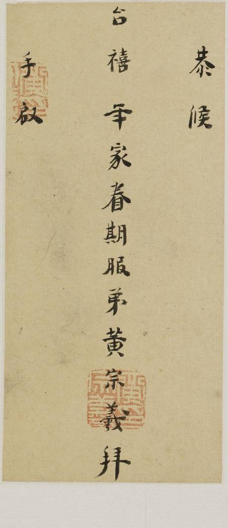 黃宗羲《與某人書》