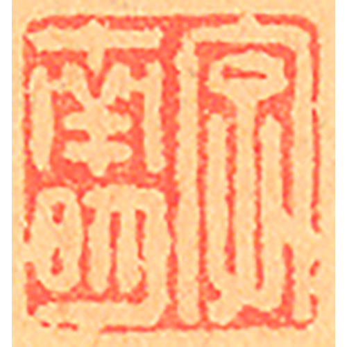 《字南明》