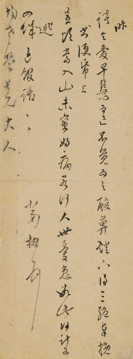 文柟《與均老(陳匡國)書》