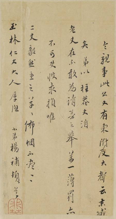 楊補《與玉林（卞世忠）書》