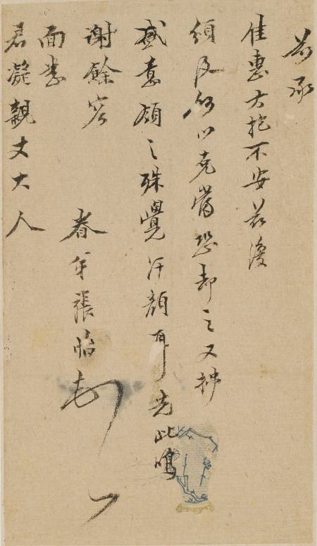 張怡《與  君凝(陳匡國)書》