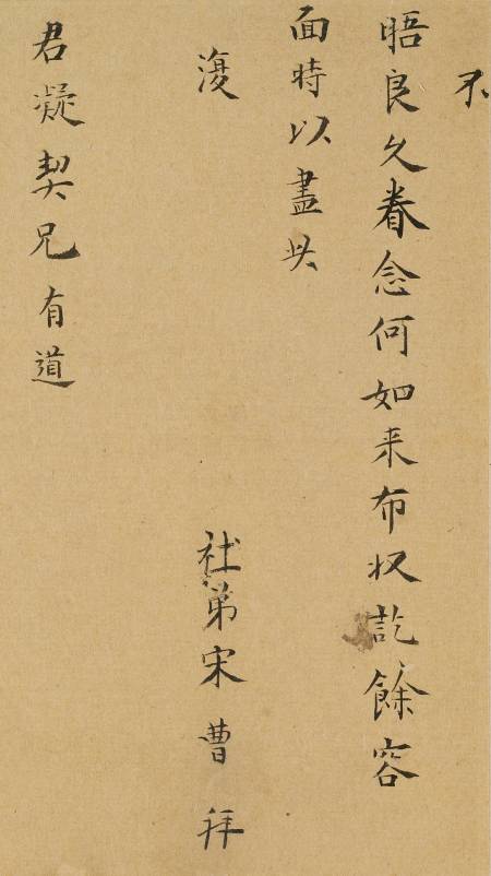 宋曹《與君凝(陳匡國)書》