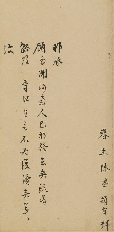 陳鎏《與某人書》