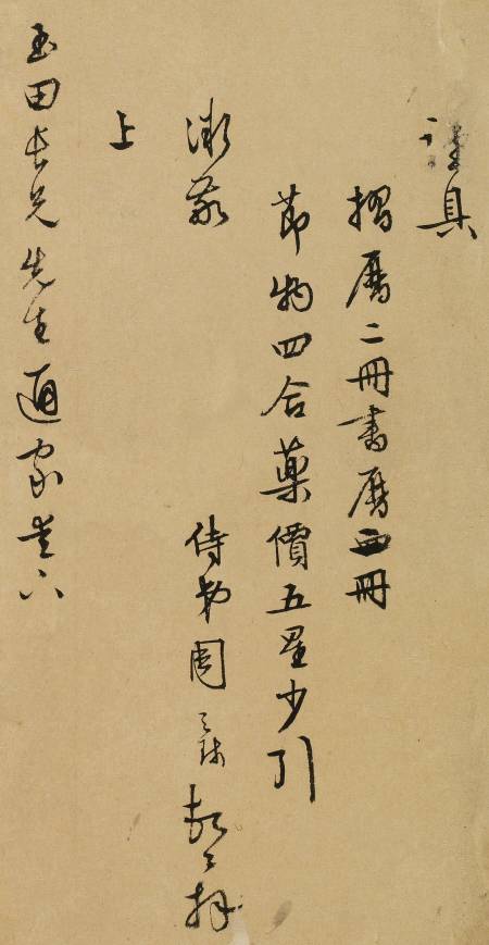 周天球《與玉田長兄(申德)書》