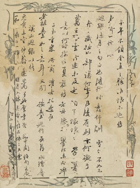 冒襄《與杜漺書》