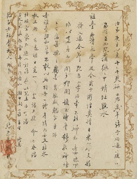 冒襄《與王士禛書》