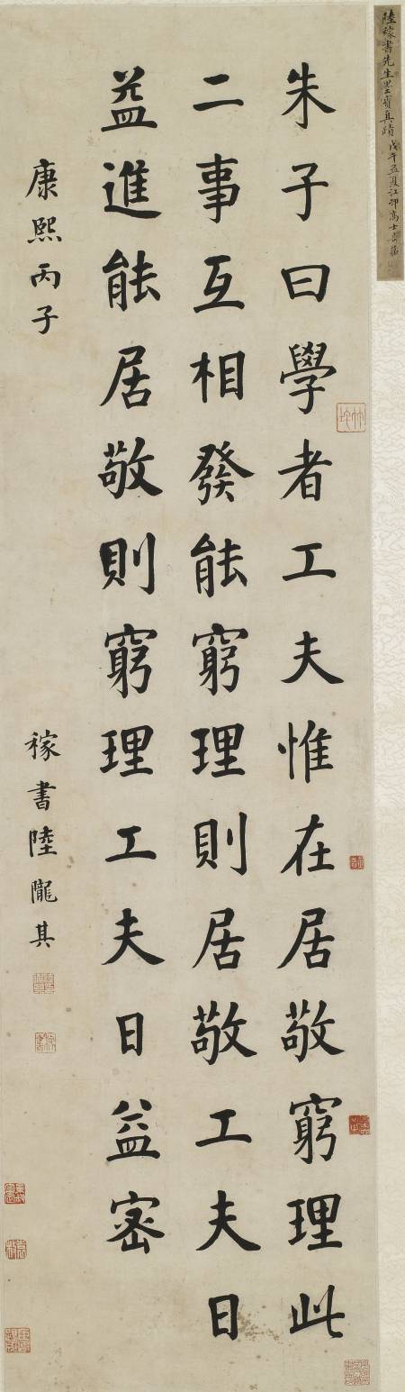 陸隴其《楷書朱子句軸》