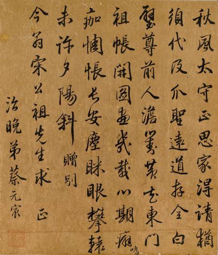 蔡元宸《贈別宋今礎七律》