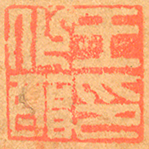 《王化醇印》