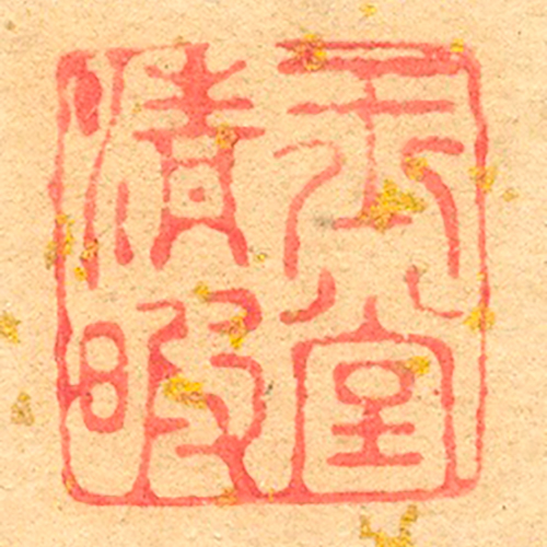 《玉堂清暇》