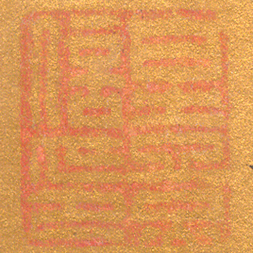 《白熹信印》