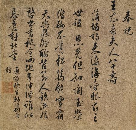 韓源《王太老夫人八十壽》
