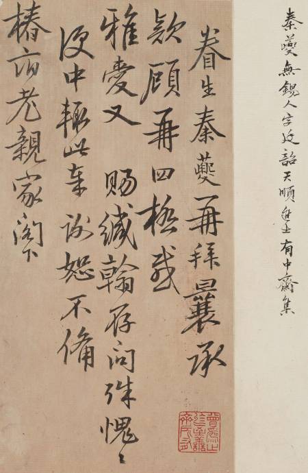 秦夔《與岳父書》