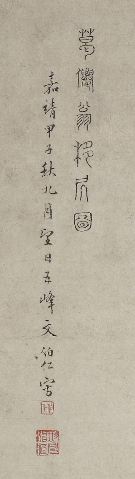 文伯仁《葛稚川移居圖》局部