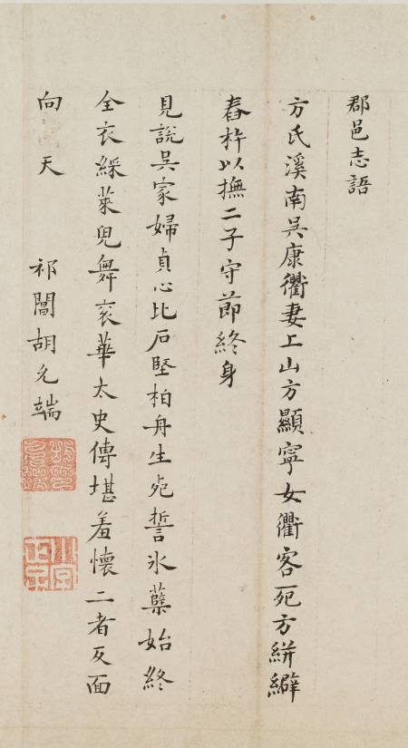 胡允端《吳母方太夫人輓詩冊》