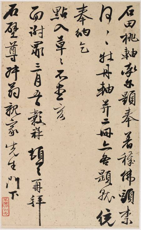 王穀祥《與石壁書》