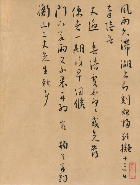 王寵《與文徵明書》